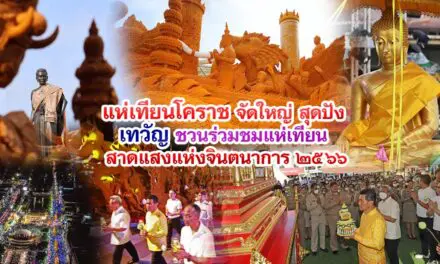 แห่เทียนโคราช จัดใหญ่ สุดปัง เทวัญ ชวน ร่วมชมแห่เทียน สาดแสงแห่งจินตนาการ 2566