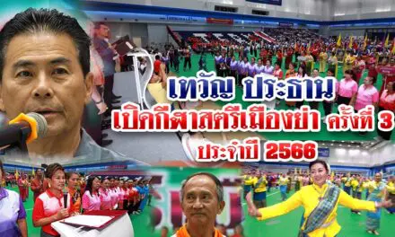 “เทวัญ” ประธานเปิดการแข่งขันกีฬาสตรีเมืองย่า ครั้งที่ 3 ประจำปี 2566