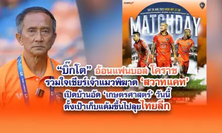 “บิ๊กโต” อ้อนแฟนบอลโคราชรวมใจเชียร์ เจ้าแมวพิฆาต ‘สวาทแคท’ เปิดบ้านอัด เกษตรศาสตร์’ วันนี้ตั้งเป้าเก็บแต้มขึ้นไปลุย ‘ไทยลีก’