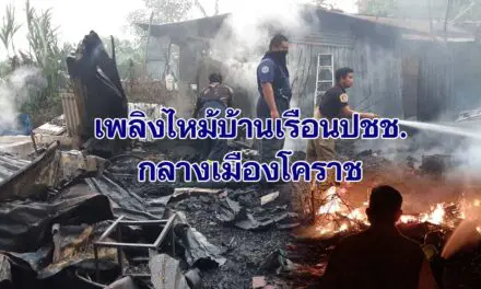 เกิดเหตุเพลิงไหม้บ้านเรือนประชาชนใจ กลางเมืองโคราช