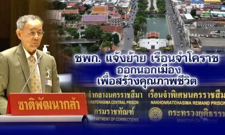 ชพก.แจ้งย้ายเรือนจำโคราช ออกนอกเมืองเพื่อสร้างคุณภาพชีวิต