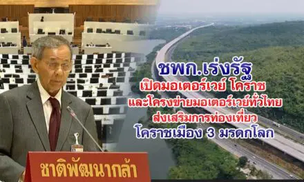 ชพก.เร่งรัฐเปิดมอเตอร์เวย์ โคราช และโครงข่ายมอเตอร์เวย์ทั่วไทย ส่งเสริมการท่องเที่ยวโคราชเมือง 3 มรดกโลก