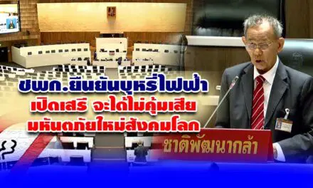 ชพก.ชี้บุหรี่ไฟฟ้าเปิดเสรี จะได้ไม่คุ้มเสียมหันตภัยใหม่สังคมโลก