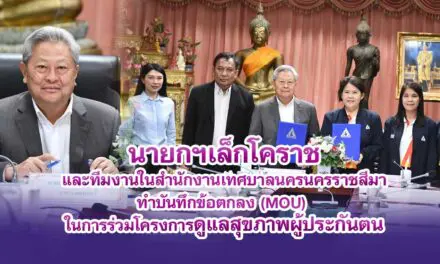 นายกฯเล็กโคราชและทีมงานในสำนักงานเทศบาลนครนครราชสีมา ทำการบันทึกข้อตกลง (MOU)ในการร่วมโครงการดูแลสุขภาพผู้ประกันตน