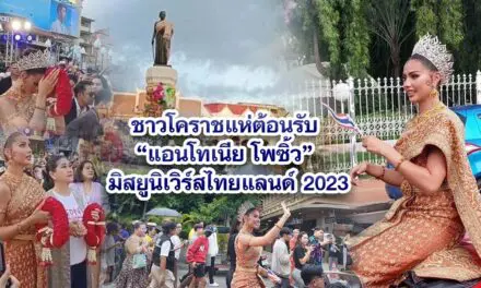ชาวโคราชแห่ต้อนรับ แอนโทเนีย โพซิ้ว มิสยูนิเวิร์สไทยแลนด์ 2023