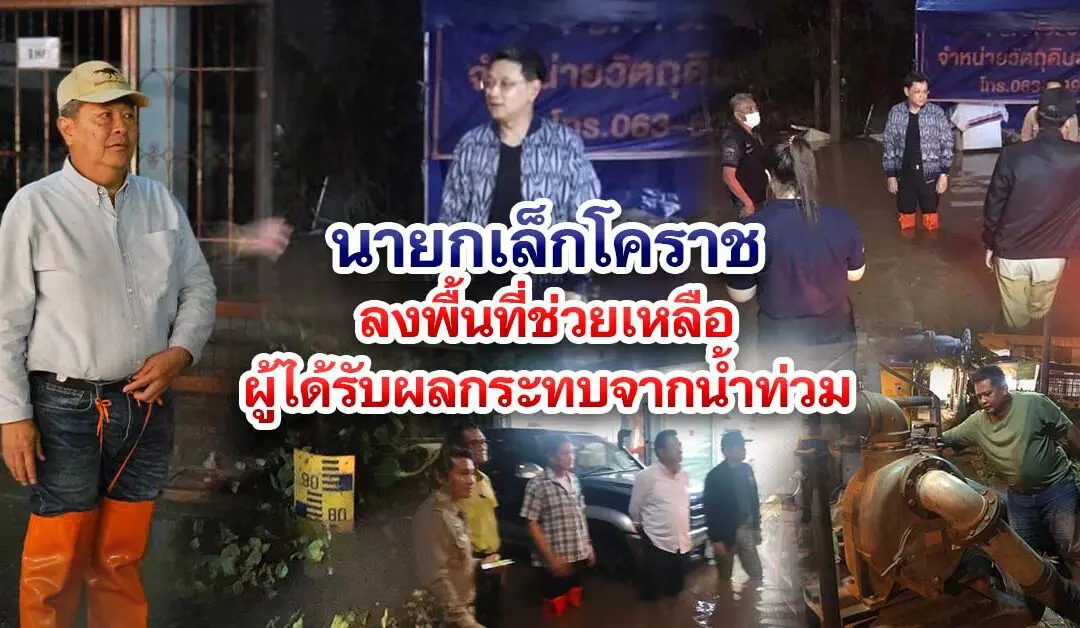 นายกเล็กโคราช ลงพื้นที่ช่วยเหลือผู้ได้รับผลกระทบจากน้ำท่วม