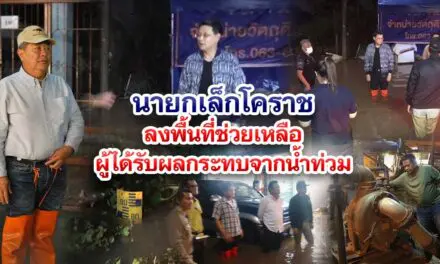 นายกเล็กโคราช ลงพื้นที่ช่วยเหลือผู้ได้รับผลกระทบจากน้ำท่วม