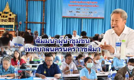 เทศบาลนครนคราชสีมา สัมมนาผู้นำชุมชน