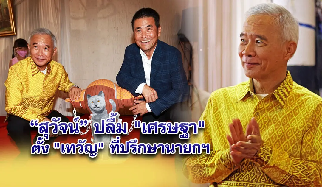 สุวัจน์ขอบคุณนายกเศรษฐา ตั้ง เทวัญที่ปรึกษานายกฯ