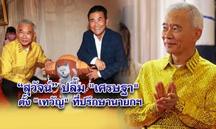 สุวัจน์ขอบคุณนายกเศรษฐา ตั้ง เทวัญที่ปรึกษานายกฯ