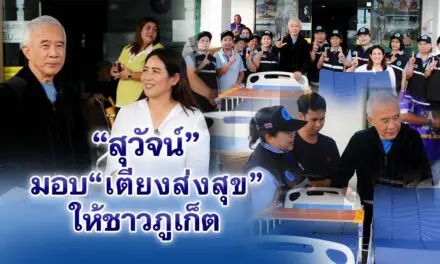 สุวัจน์ มอบ เตียงส่งสุข ส่งใจพี่น้องศรีสุนทร ภูเก็ต