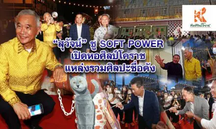 สุวัจน์ ชู SOFT POWER เปิดหอศิลป์โคราช แหล่งรวมศิลปะชื่อดัง