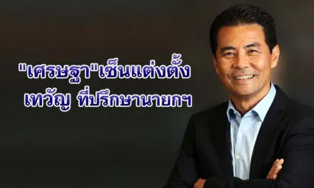 เศรษฐา เซ็นแต่งตั้ง เทวัญ ที่ปรึกษานายกฯ 