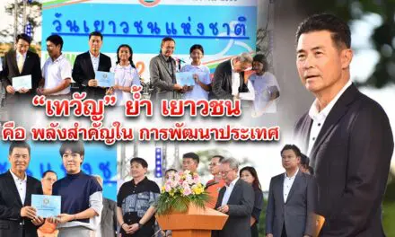 เทวัญ ย้ำ เยาวชน คือ พลังสำคัญในการพัฒนาประเทศ