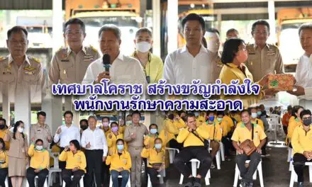 เทศบาลโคราช สร้างขวัญกำลังใจ พนักงานรักษาความสะอาด