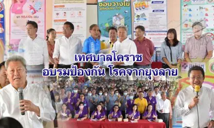 เทศบาลโคราช อบรมป้องกันโรคจากยุงลาย