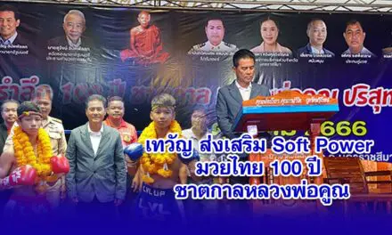เทวัญ ส่งเสริม Soft Power มวยไทย 100 ปี ชาตกาลหลวงพ่อคูณ