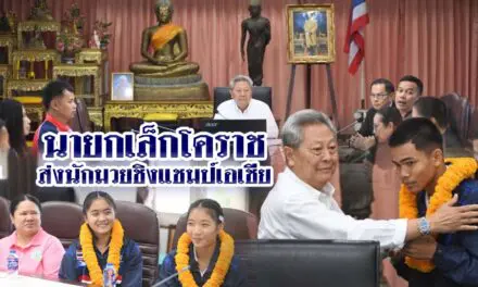 นายกเล็กโคราช ส่งนักมวยชิงแชมป์เอเชีย