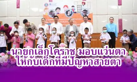 นายกเล็กโคราช มอบแว่นตาให้กับเด็กที่มีปัญหาสายตา