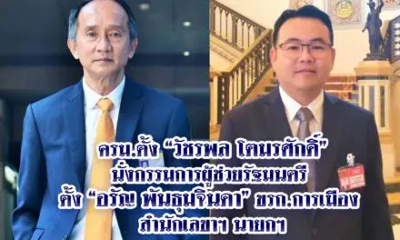 ครม.ตั้ง วัชรพล โตมรศักดิ์ นั่งกรรมการผู้ช่วยรัฐมนตรี ตั้ง อรัญ พันธุมจินดา ขรก.การเมือง สำนักเลขาฯ นายกฯ