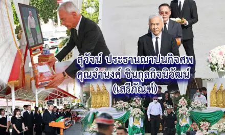 สุวัจน์ ประธานฌาปนกิจศพคุณจำนงค์ ชินกุลกิจนิวัฒน์ (เสรีภัณฑ์)