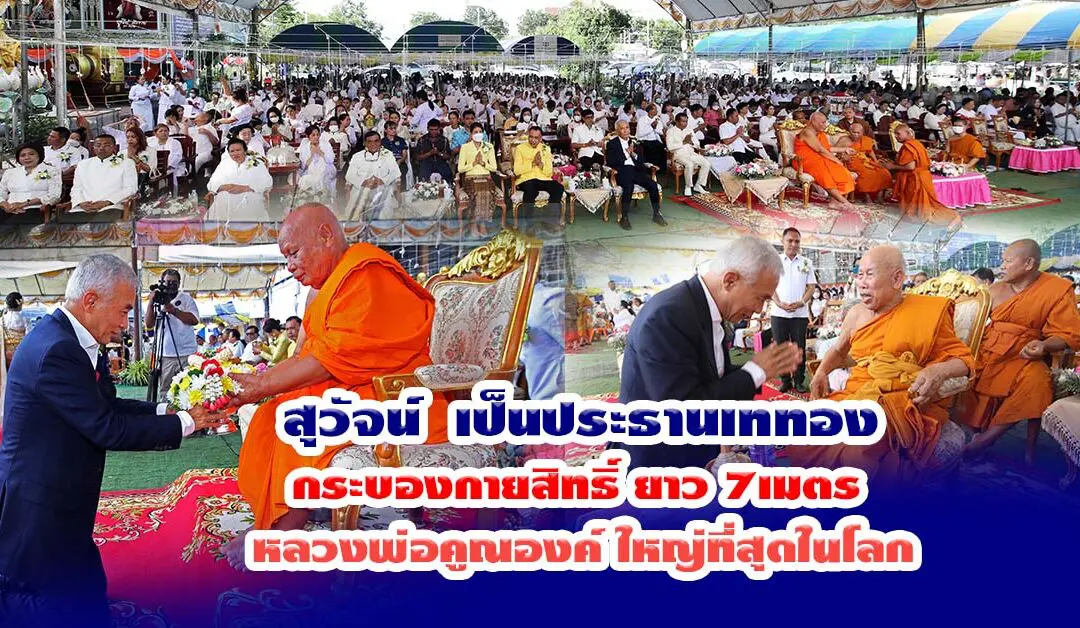 สุวัจน์ นำพี่น้องชาวโคราช เททองหล่อกระบองกายสิทธิ์ หลวงพ่อคูณองค์ใหญ่ที่สุดในโลก