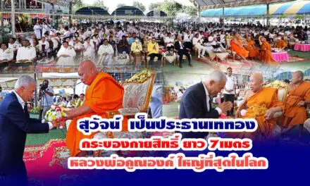 สุวัจน์ นำพี่น้องชาวโคราช เททองหล่อกระบองกายสิทธิ์ หลวงพ่อคูณองค์ใหญ่ที่สุดในโลก