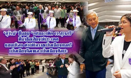 สุวัจน์ชื่นชมวงโยธวาทิต ร.ร.สุรนารี ที่นำชื่อเสียงให้ประเทศ แชมป์โลก ทำให้โคราชเป็นเมืองดนตรี เป็นเมืองกีฬาและเป็นเมืองศิลปะ