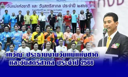 เทวัญ ประธานงานวันแม่แห่งชาติและวันสตรีสากล ประจำปี 2566