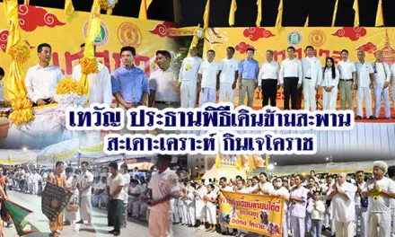 เทวัญ ประธานพิธีเดินข้ามสะพานสะเดาะเคราะห์ กินเจโคราช