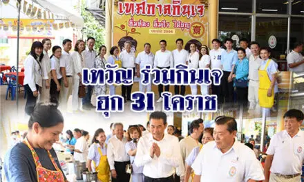 เทวัญ ร่วมกินเจ ฮุก 31 โคราช