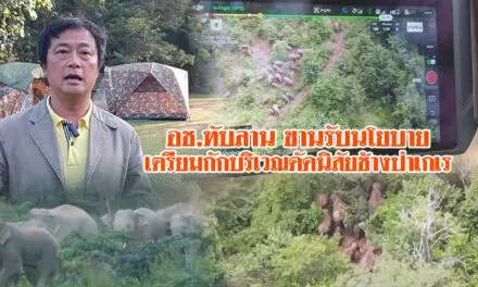 อช.ทับลาน ขานรับนโยบาย เตรียมกักบริเวณดัดนิสัยช้างป่าเกเร