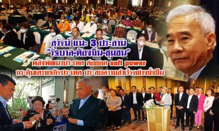 สุวัจน์ แนะ 3 ประสาน รัฐบาล-ท้องถิ่น-ชุมชน พลังพัฒนาประเทศ ต่อยอด soft power กระตุ้นเศรษฐกิจ ประเทศประสบความสำเร็จอย่างยั่งยืน