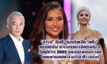 สุวัจน์ ยินดี แอนโทเนีย โพซิ้ว หลานย่าโม คว้ารองชนะเลิศอันดับ 1 มิสยูนิเวิร์ส 2023