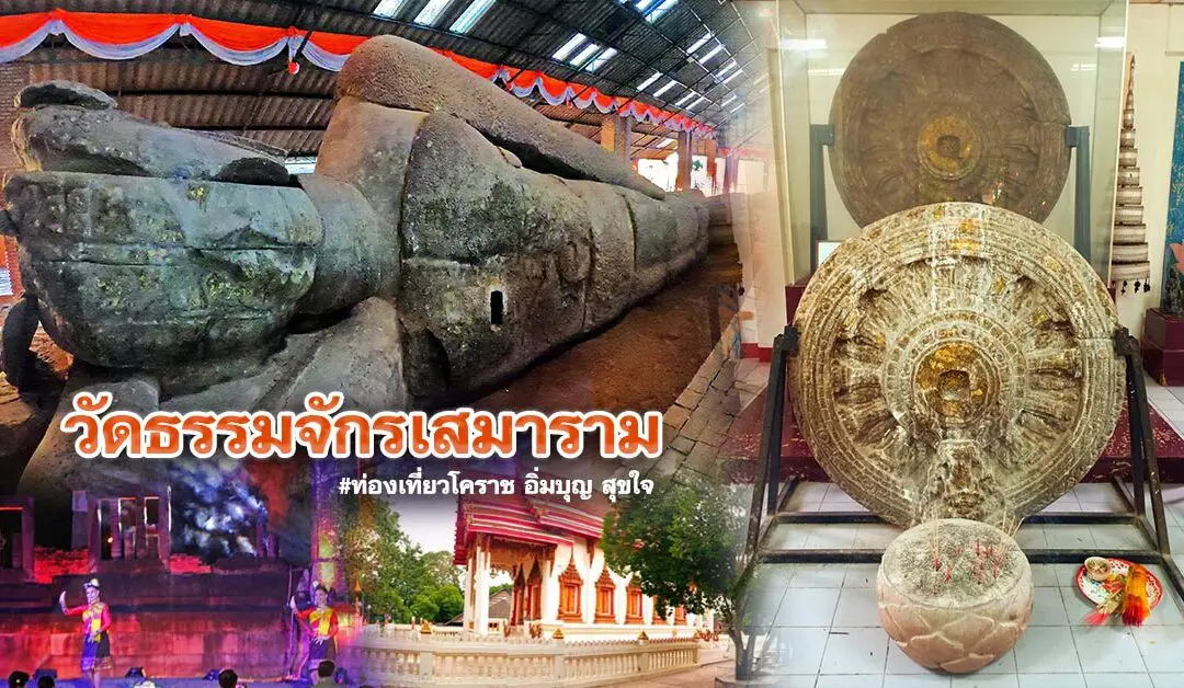 วัดธรรมจักรเสมาราม 