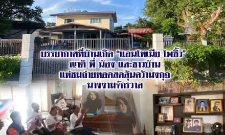 บรรยากาศที่บ้านเกิด “แอนโทเนีย โพซิ้ว” ญาติ พี่ น้อง และชาวบ้าน แห่ชมถ่ายทอดสดลุ้นคว้ามงกุฎนางงามจักรวาล