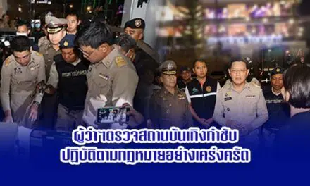 ผู้ว่าฯตรวจสถานบันเทิงกำชับปฏิบัติตามกฎหมายอย่างเคร่งครัด