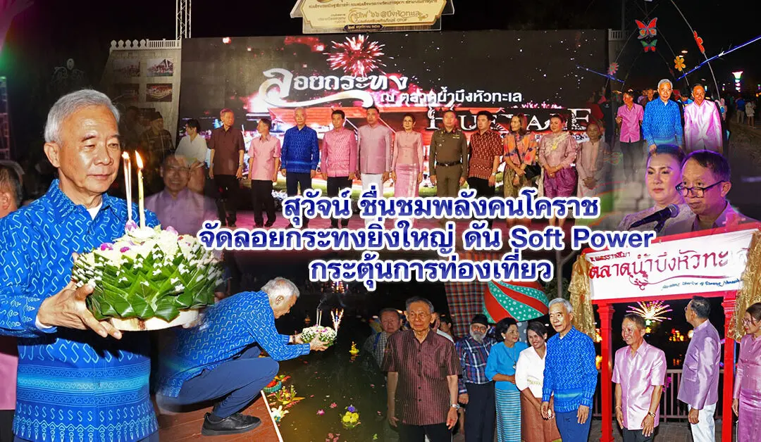 สุวัจน์ ชื่นชมพลัง คนโคราช จัดลอยกระทง ยิ่งใหญ่ ดัน Soft Power