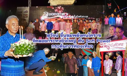 สุวัจน์ ชื่นชมพลัง คนโคราช จัดลอยกระทง ยิ่งใหญ่ ดัน Soft Power