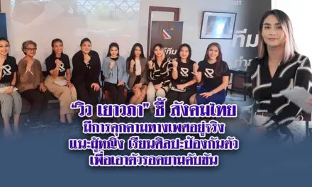 วิว เยาวภา ชี้ สังคมไทยมีการคุกคามทางเพศอยู่จริง แนะผู้หญิง เรียนศิลปะป้องกันตัว เพื่อเอาตัวรอดยามคับขัน