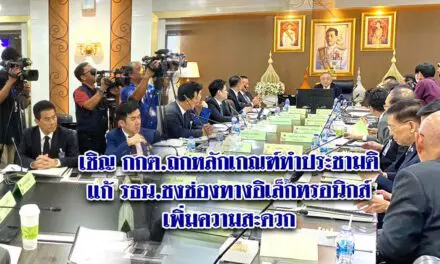 เชิญ กกต.ถกหลักเกณฑ์ทำประชามติแก้ รธน.