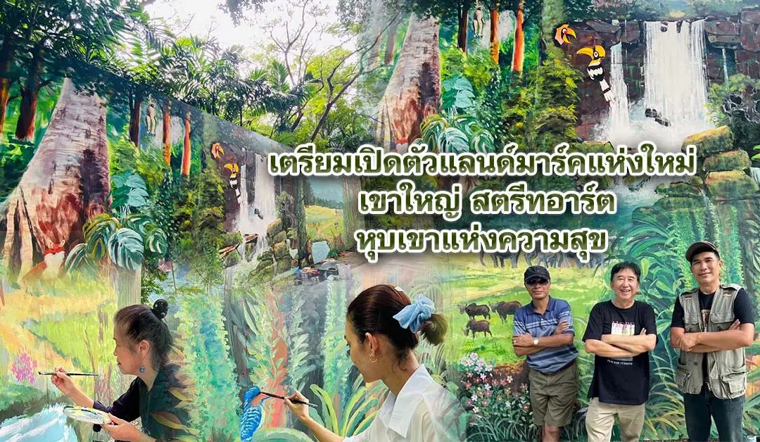 เตรียมเปิดตัวแลนด์มาร์คแห่งใหม่ เขาใหญ่ สตรีทอาร์ตหุบเขาแห่งความสุข