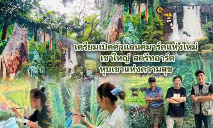 เตรียมเปิดตัวแลนด์มาร์คแห่งใหม่ เขาใหญ่ สตรีทอาร์ตหุบเขาแห่งความสุข