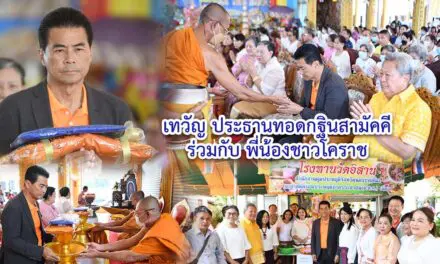 เทวัญ ประธานทอดกฐินสามัคคีร่วมกับพี่น้องชาวโคราช