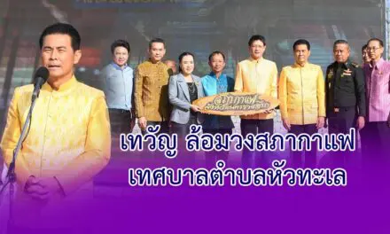 เทวัญ ล้อมวงสภากาแฟเทศบาลตำบลหัวทะเล