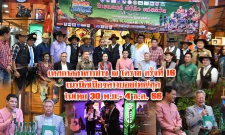 เทศกาลอาหารย่าง ณ โคราช ครั้งที่ 16 เนรมิตเมืองคาวบอยใหญ่สุดในไทย 30 พ.ย.- 4 ธ.ค. 66