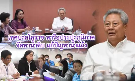 เทศบาลโคราช หารือประปาภูมิภาคจัดหาน้ำดิบ แก้ปัญหาน้ำแล้ง