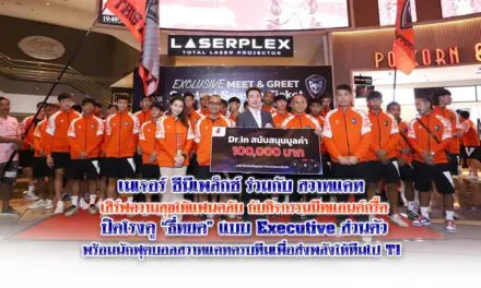 เมเจอร์ ซีนีเพล็กซ์ ร่วมกับ สวาทแคท เสิร์ฟความสุขให้แฟนคลับ กับกิจกรรมมีทแอนด์กรี๊ดปิดโรงดู “ธี่หยด” แบบ Executive ส่วนตัว     พร้อมนักฟุตบอลสวาทแคทครบทีม เพื่อส่งพลังให้ทีมไป T1