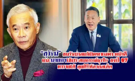 สุวัจน์ ชมรัฐบาลแก้ปัญหาเฉพาะหน้าดี แนะนายกฯใช้ประสบการณ์ธุรกิจ ชงปี 67 หารายได้ลุยดิจิทัลวอลเล็ต