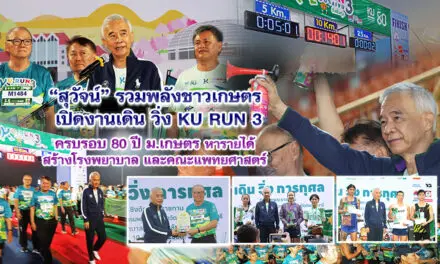 สุวัจน์ รวมพลังชาวเกษตร เปิดงานเดิน วิ่ง KU RUN 3 ครบรอบ 80 ปี ม.เกษตร หารายได้สร้างโรงพยาบาลและคณะแพทยศาสตร์
